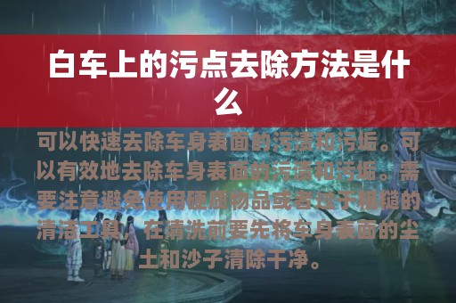 白车上的污点去除方法是什么