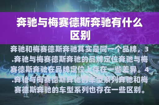 奔驰与梅赛德斯奔驰有什么区别