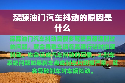 深踩油门汽车抖动的原因是什么