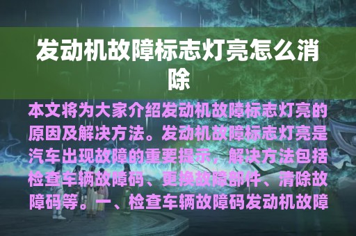 发动机故障标志灯亮怎么消除