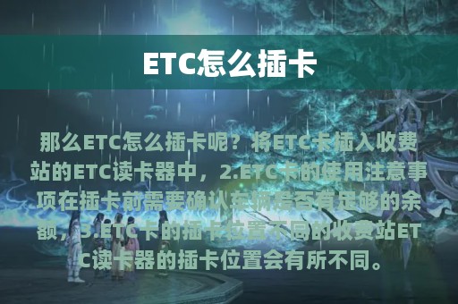 ETC怎么插卡