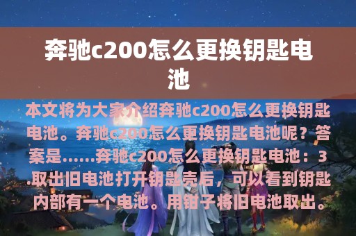 奔驰c200怎么更换钥匙电池