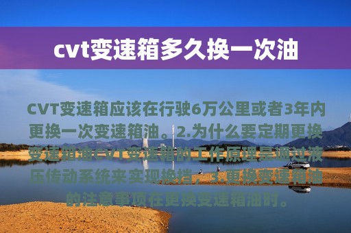 cvt变速箱多久换一次油