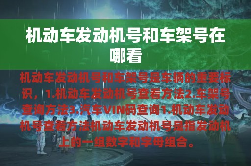 机动车发动机号和车架号在哪看