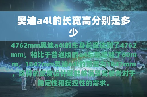 奥迪a4l的长宽高分别是多少