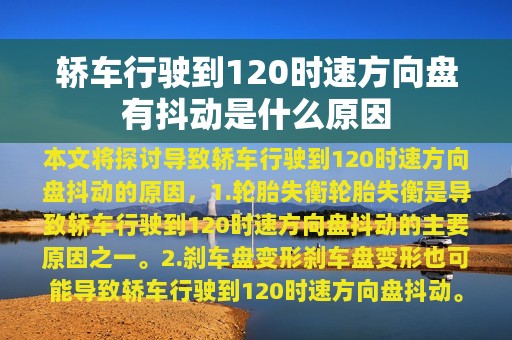 轿车行驶到120时速方向盘有抖动是什么原因