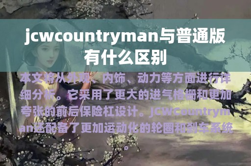 jcwcountryman与普通版有什么区别