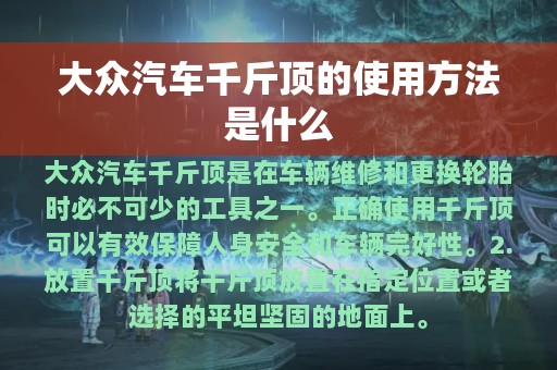 大众汽车千斤顶的使用方法是什么