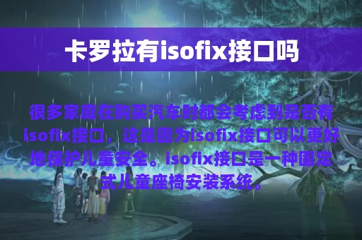 卡罗拉有isofix接口吗