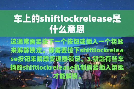 车上的shiftlockrelease是什么意思