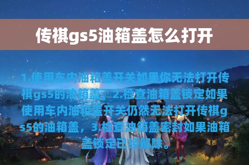 传祺gs5油箱盖怎么打开