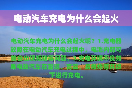 电动汽车充电为什么会起火