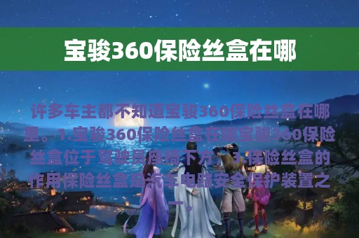 宝骏360保险丝盒在哪