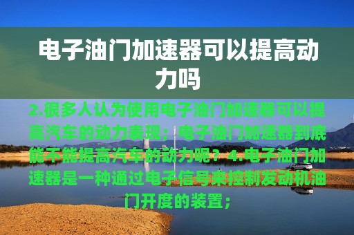 电子油门加速器可以提高动力吗