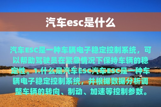 汽车esc是什么