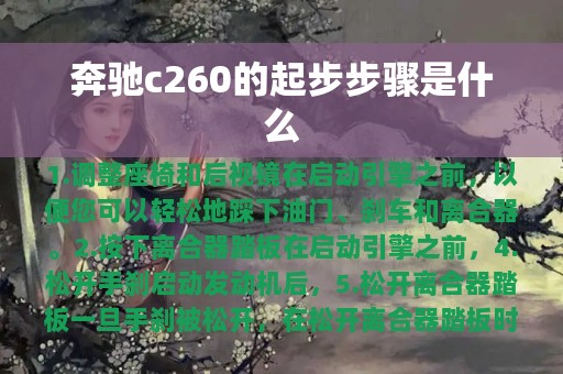 奔驰c260的起步步骤是什么