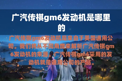 广汽传祺gm6发动机是哪里的