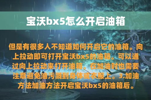 宝沃bx5怎么开启油箱