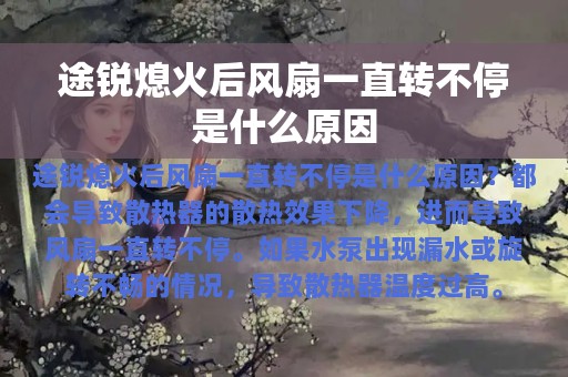 途锐熄火后风扇一直转不停是什么原因