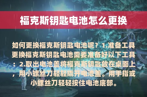 福克斯钥匙电池怎么更换