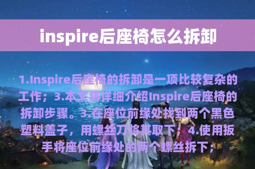 inspire后座椅怎么拆卸