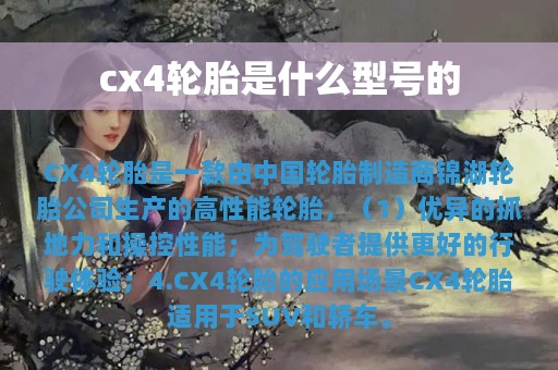 cx4轮胎是什么型号的