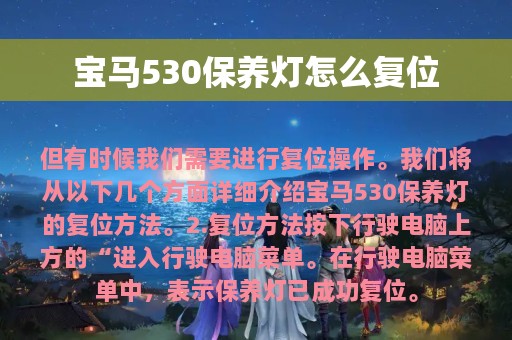 宝马530保养灯怎么复位