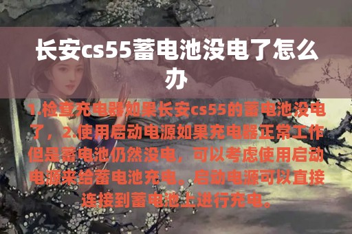 长安cs55蓄电池没电了怎么办