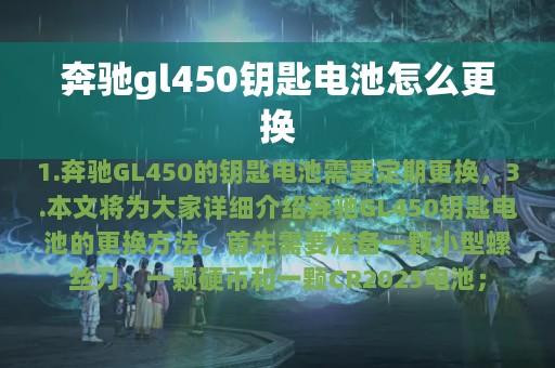 奔驰gl450钥匙电池怎么更换