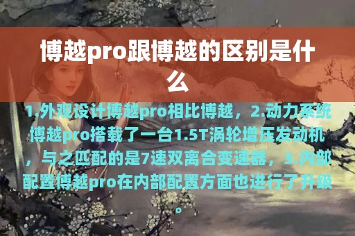 博越pro跟博越的区别是什么