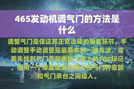 465发动机调气门的方法是什么