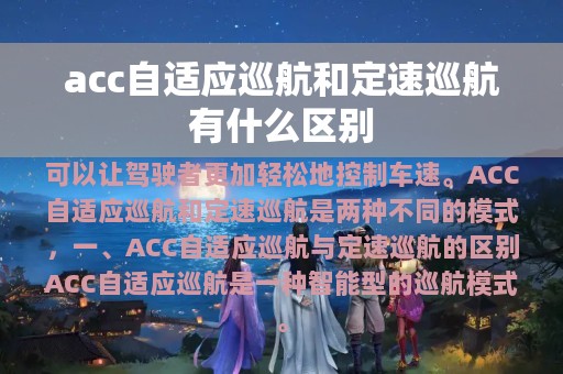 acc自适应巡航和定速巡航有什么区别