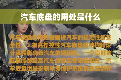 汽车底盘的用处是什么