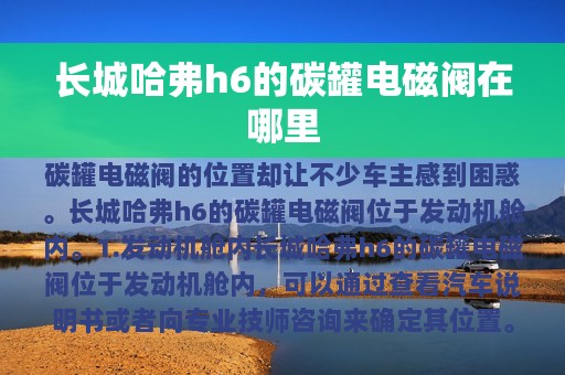 长城哈弗h6的碳罐电磁阀在哪里