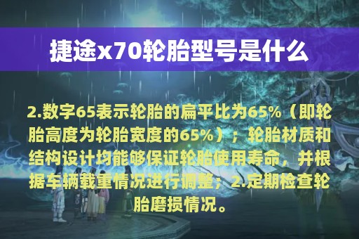 捷途x70轮胎型号是什么