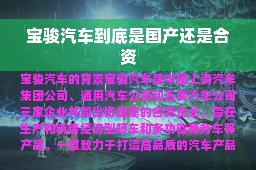 宝骏汽车到底是国产还是合资