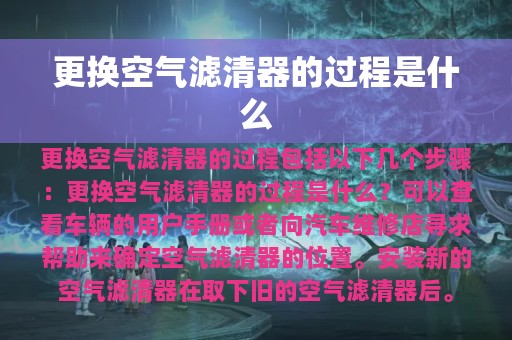 更换空气滤清器的过程是什么