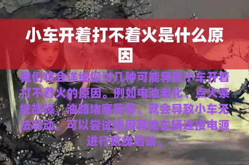 小车开着打不着火是什么原因