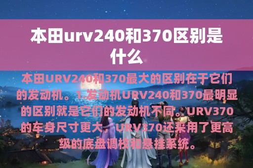 本田urv240和370区别是什么