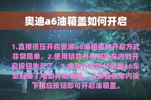 奥迪a6油箱盖如何开启