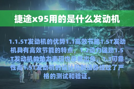 捷途x95用的是什么发动机