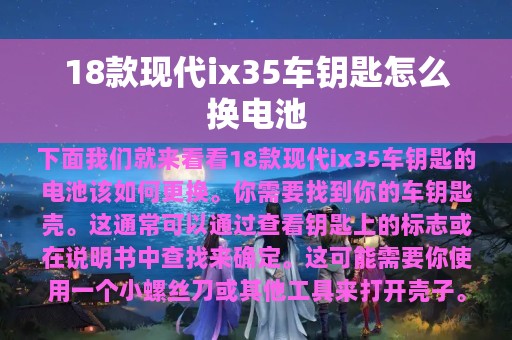 18款现代ix35车钥匙怎么换电池