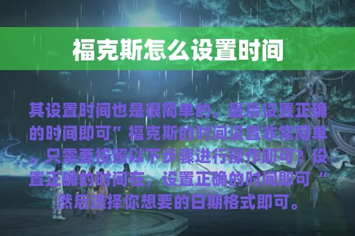 福克斯怎么设置时间