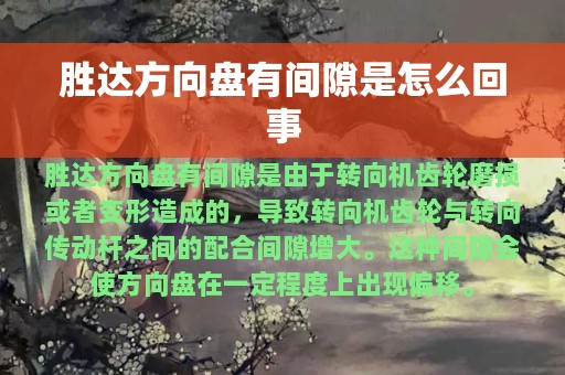 胜达方向盘有间隙是怎么回事