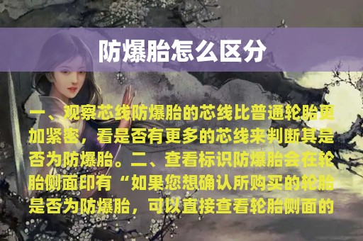 防爆胎怎么区分