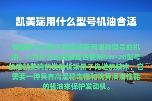 凯美瑞用什么型号机油合适