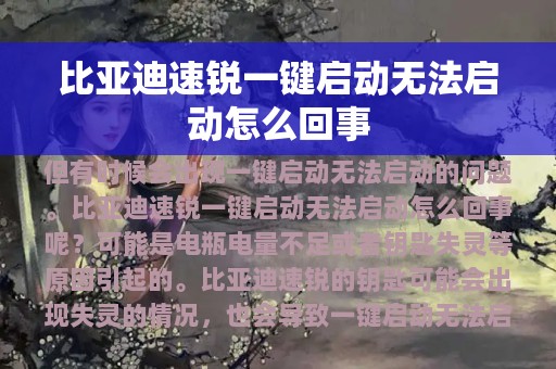 比亚迪速锐一键启动无法启动怎么回事