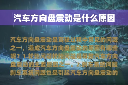 汽车方向盘震动是什么原因