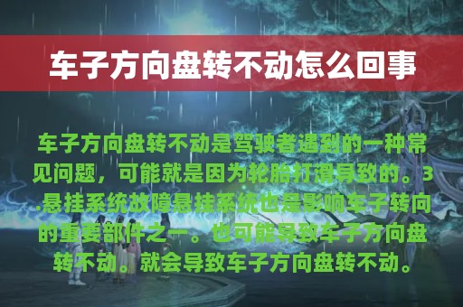 车子方向盘转不动怎么回事