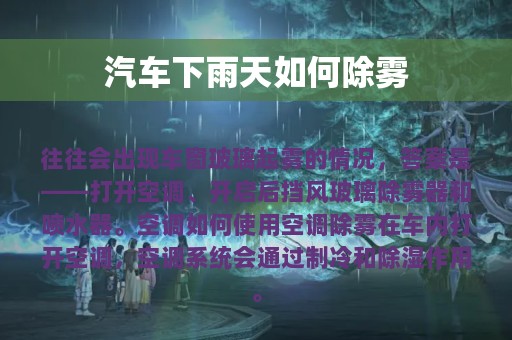 汽车下雨天如何除雾